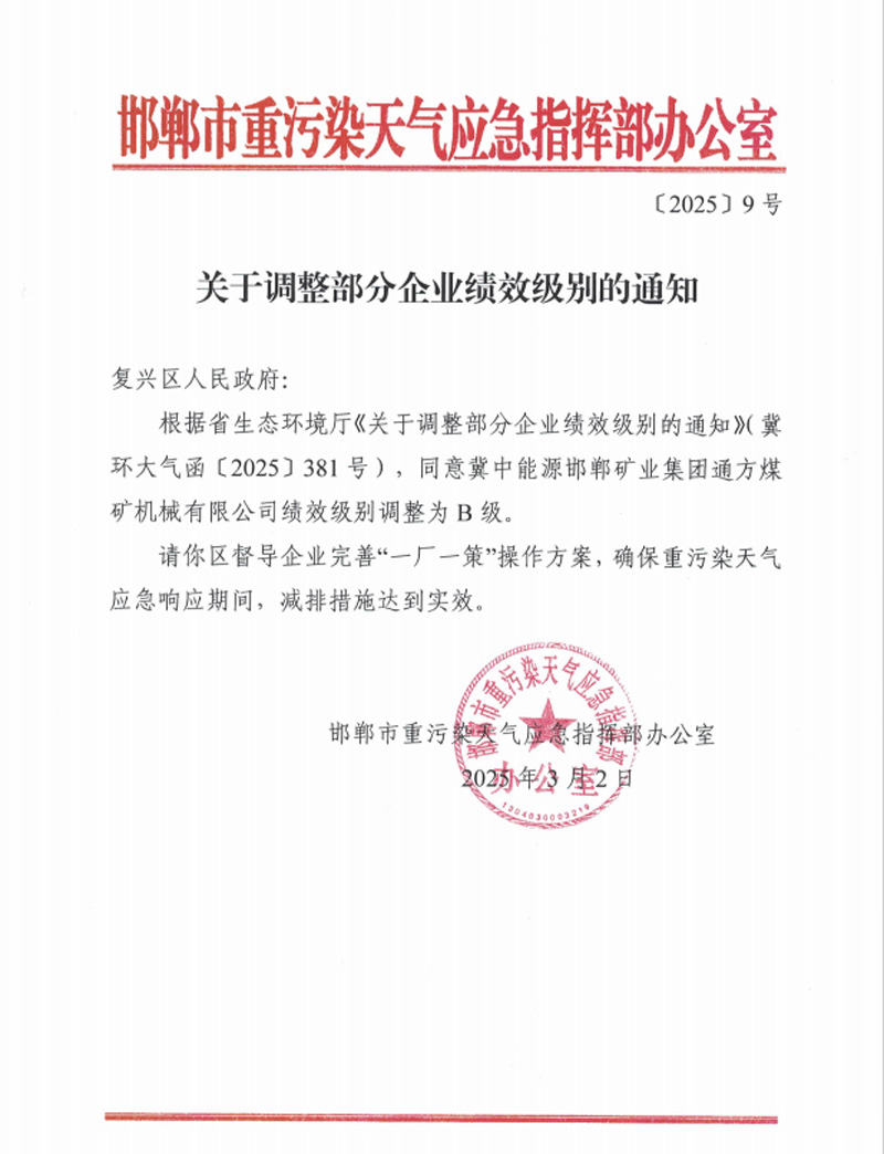 2025.03.17李曉明 獲評河北省重點行業環保績效B級企業.jpg